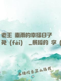 老王與秦雨的幸福日子免費(fèi)閱讀