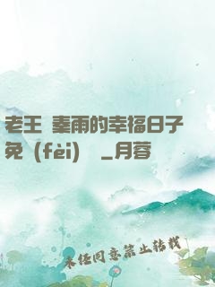 老王與秦雨的幸福日子免費(fèi)閱讀