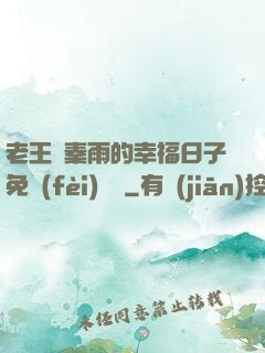 老王與秦雨的幸福日子免費(fèi)閱讀