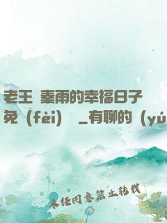 老王與秦雨的幸福日子免費(fèi)閱讀