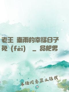 老王與秦雨的幸福日子免費(fèi)閱讀
