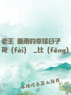老王與秦雨的幸福日子免費(fèi)閱讀