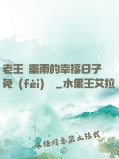 老王與秦雨的幸福日子免費(fèi)閱讀
