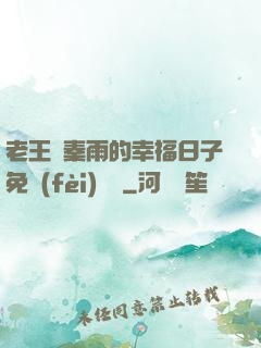 老王與秦雨的幸福日子免費(fèi)閱讀