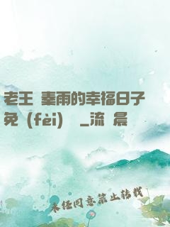 老王與秦雨的幸福日子免費(fèi)閱讀