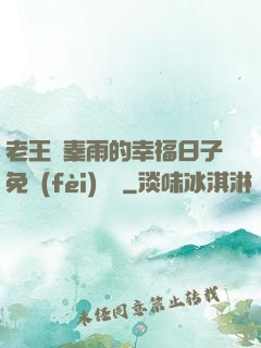 老王與秦雨的幸福日子免費(fèi)閱讀
