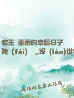 老王與秦雨的幸福日子免費(fèi)閱讀