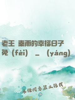 老王與秦雨的幸福日子免費(fèi)閱讀