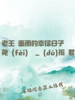 老王與秦雨的幸福日子免費(fèi)閱讀