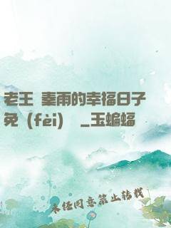 老王與秦雨的幸福日子免費(fèi)閱讀