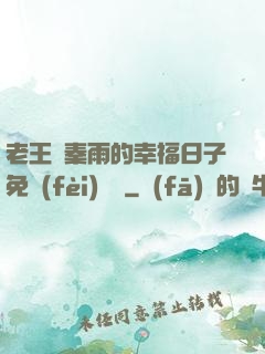 老王與秦雨的幸福日子免費(fèi)閱讀