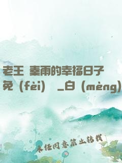 老王與秦雨的幸福日子免費(fèi)閱讀