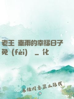 老王與秦雨的幸福日子免費(fèi)閱讀