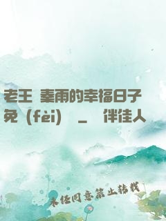 老王與秦雨的幸福日子免費(fèi)閱讀