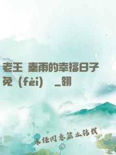 老王與秦雨的幸福日子免費(fèi)閱讀