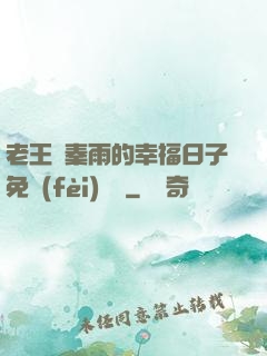 老王與秦雨的幸福日子免費(fèi)閱讀