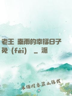 老王與秦雨的幸福日子免費(fèi)閱讀