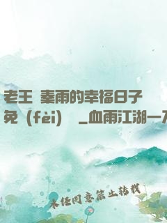 老王與秦雨的幸福日子免費(fèi)閱讀