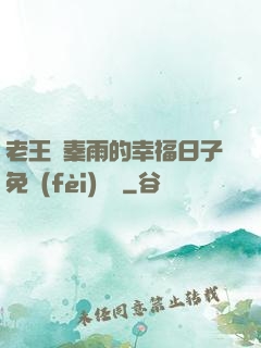 老王與秦雨的幸福日子免費(fèi)閱讀