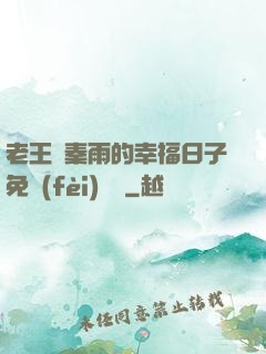 老王與秦雨的幸福日子免費(fèi)閱讀