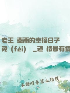 老王與秦雨的幸福日子免費(fèi)閱讀
