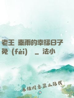 老王與秦雨的幸福日子免費(fèi)閱讀