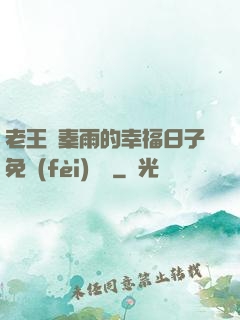老王與秦雨的幸福日子免費(fèi)閱讀
