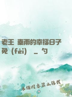 老王與秦雨的幸福日子免費(fèi)閱讀