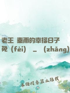 老王與秦雨的幸福日子免費(fèi)閱讀