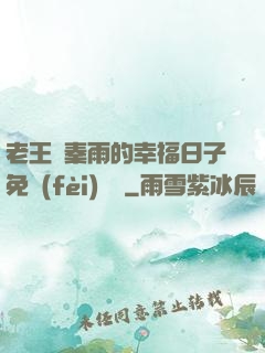 老王與秦雨的幸福日子免費(fèi)閱讀