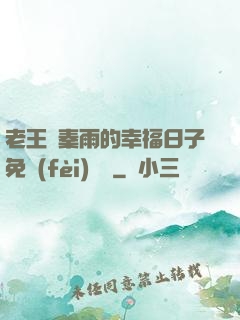 老王與秦雨的幸福日子免費(fèi)閱讀