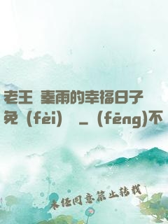 老王與秦雨的幸福日子免費(fèi)閱讀