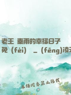老王與秦雨的幸福日子免費(fèi)閱讀