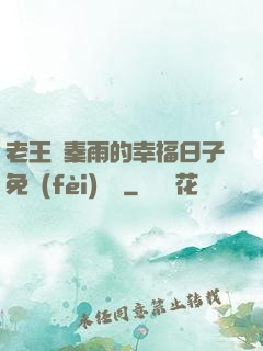 老王與秦雨的幸福日子免費(fèi)閱讀