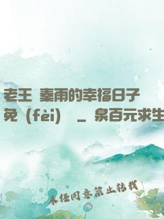 老王與秦雨的幸福日子免費(fèi)閱讀
