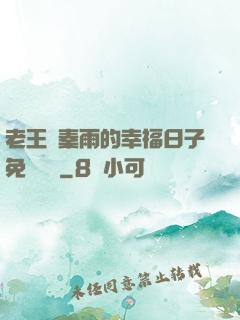 老王與秦雨的幸福日子免費閱讀