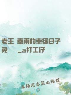 老王與秦雨的幸福日子免費閱讀