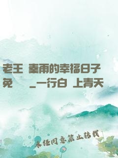 老王與秦雨的幸福日子免費閱讀