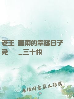 老王與秦雨的幸福日子免費閱讀