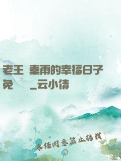 老王與秦雨的幸福日子免費閱讀