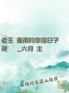 老王與秦雨的幸福日子免費閱讀