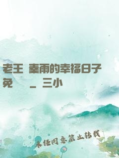 老王與秦雨的幸福日子免費閱讀