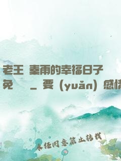 老王與秦雨的幸福日子免費閱讀