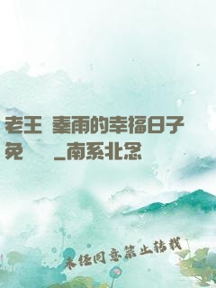 老王與秦雨的幸福日子免費閱讀