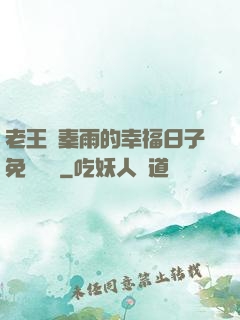 老王與秦雨的幸福日子免費閱讀