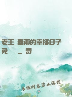 老王與秦雨的幸福日子免費閱讀