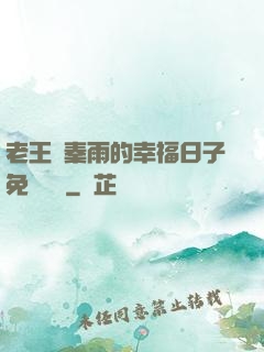 老王與秦雨的幸福日子免費閱讀