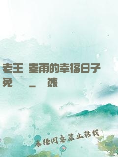 老王與秦雨的幸福日子免費閱讀