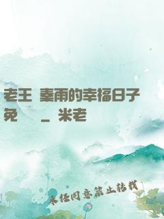 老王與秦雨的幸福日子免費閱讀