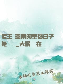 老王與秦雨的幸福日子免費閱讀